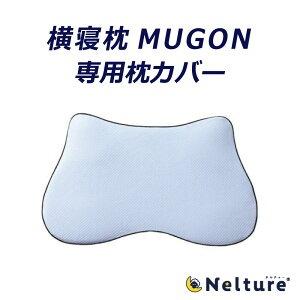 SUーZI（スージー） 枕カバー 横寝枕 MUGON 専用 ライトサックス カバー SU-ZI ムゴン : amepla&Nelture 公式 ...