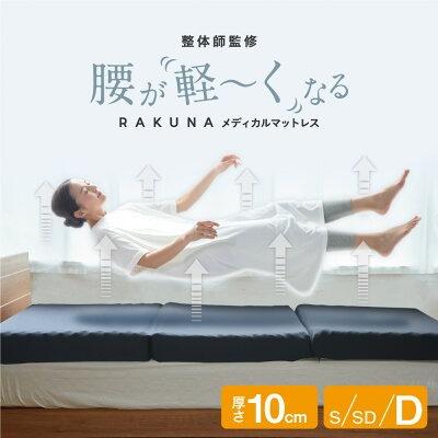 Medical Mattress メディカルマットレス ダブル RAKUNA ( ラクナ 最新