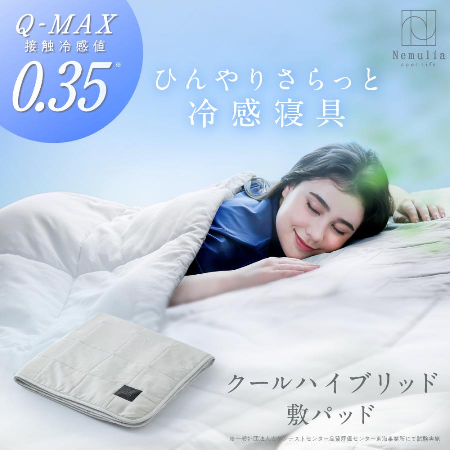 Nemulia（ネムリア） 敷パッド シングル 寝具 敷きパッド 夏用 冷感