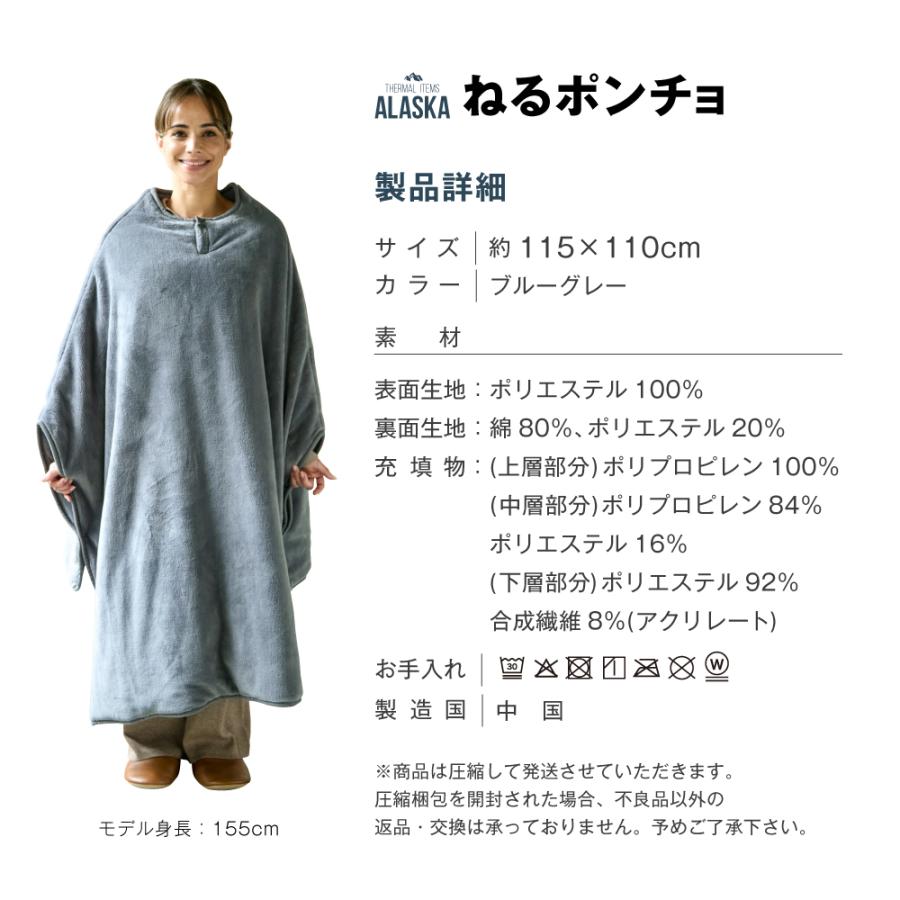☆新品☆ アラスカ ねるポンチョ ユニセックス 男女兼用 ブルーグレー 着る毛布 ALASKA（アラスカ） 着る毛布 ガウン ポンチョ 毛布 布団 ブランケット