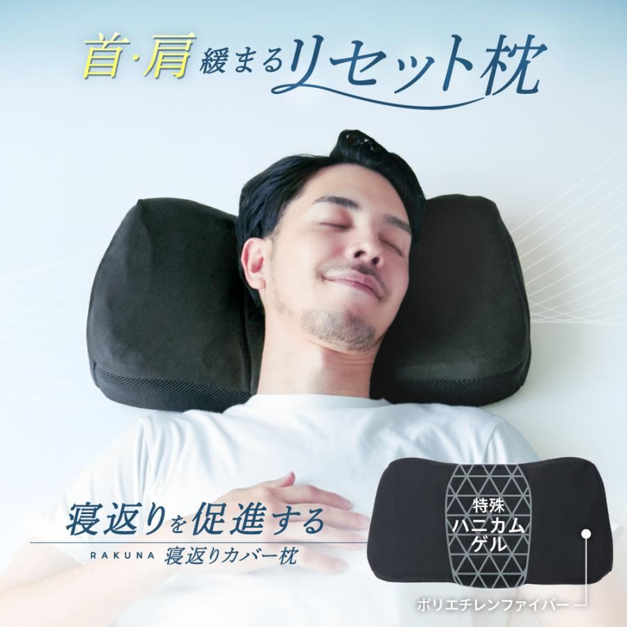 RAKUNA（ラクナ） 枕 まくら ピロー 寝返り 寝付き 仰向け あおむけ