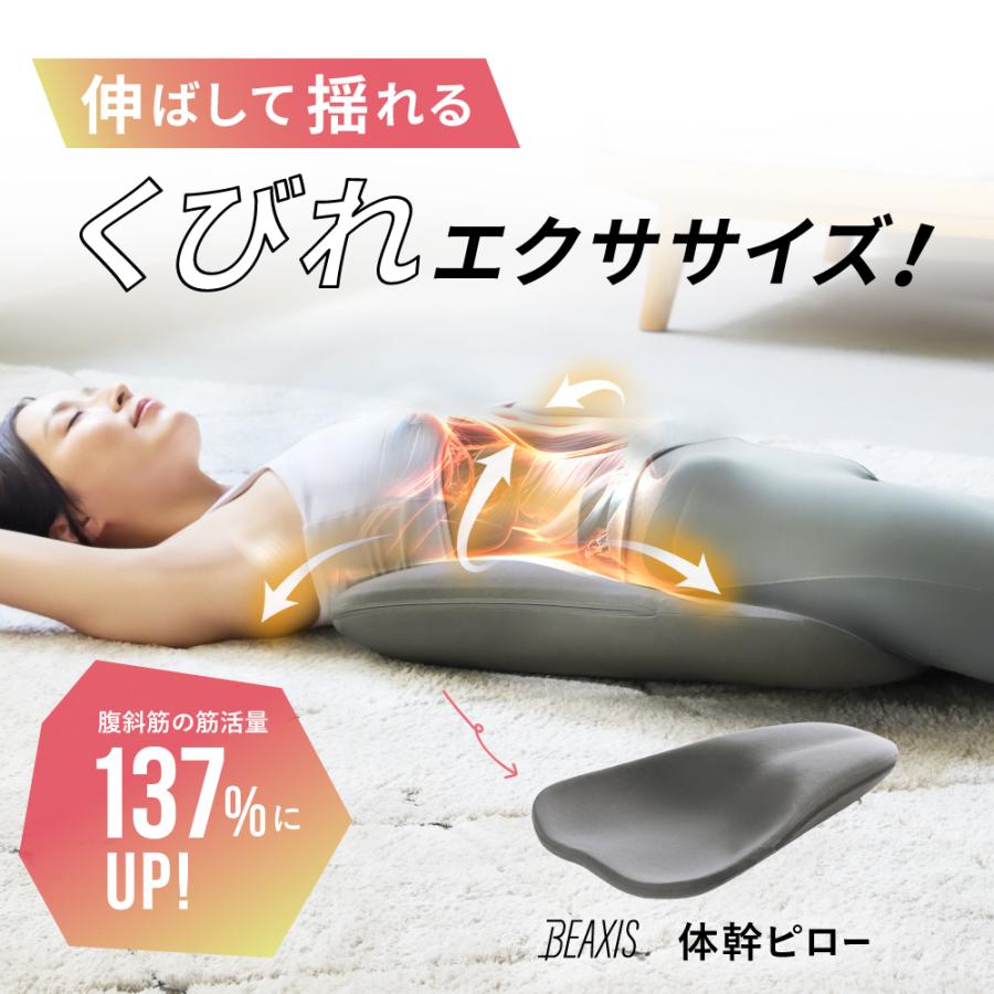 BEAXIS（ビーアクシス） 腰枕 エクササイズ くびれ 腰 お腹 体幹
