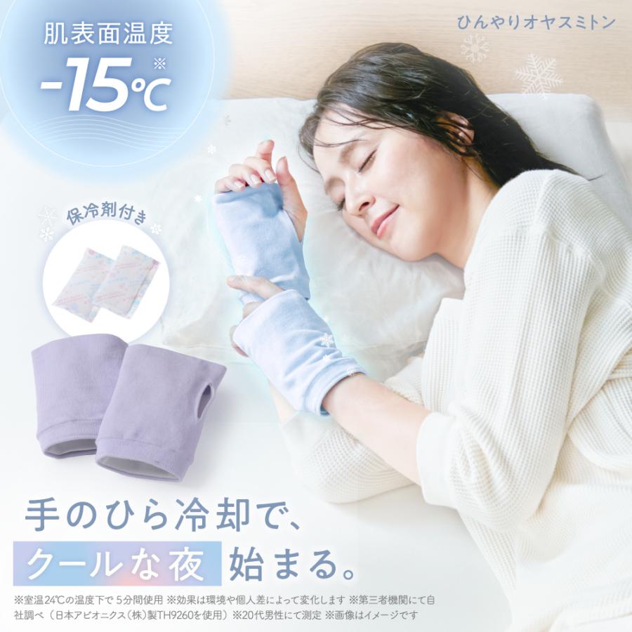 ミトン 手袋 就寝 入眠 体温 手首 冷却 暑さ対策 涼しい 夏 保冷剤