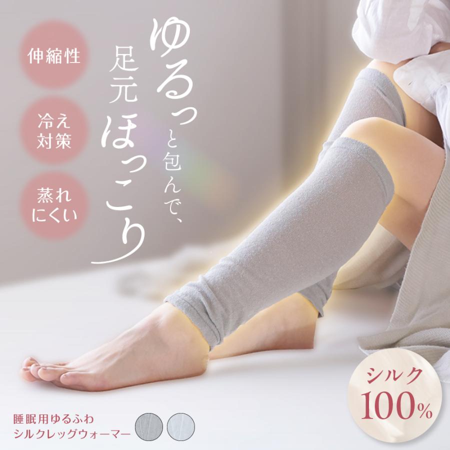 レッグウォーマー 睡眠用 冷え 冷え対策 冷え性 温活 防寒 シルク 絹