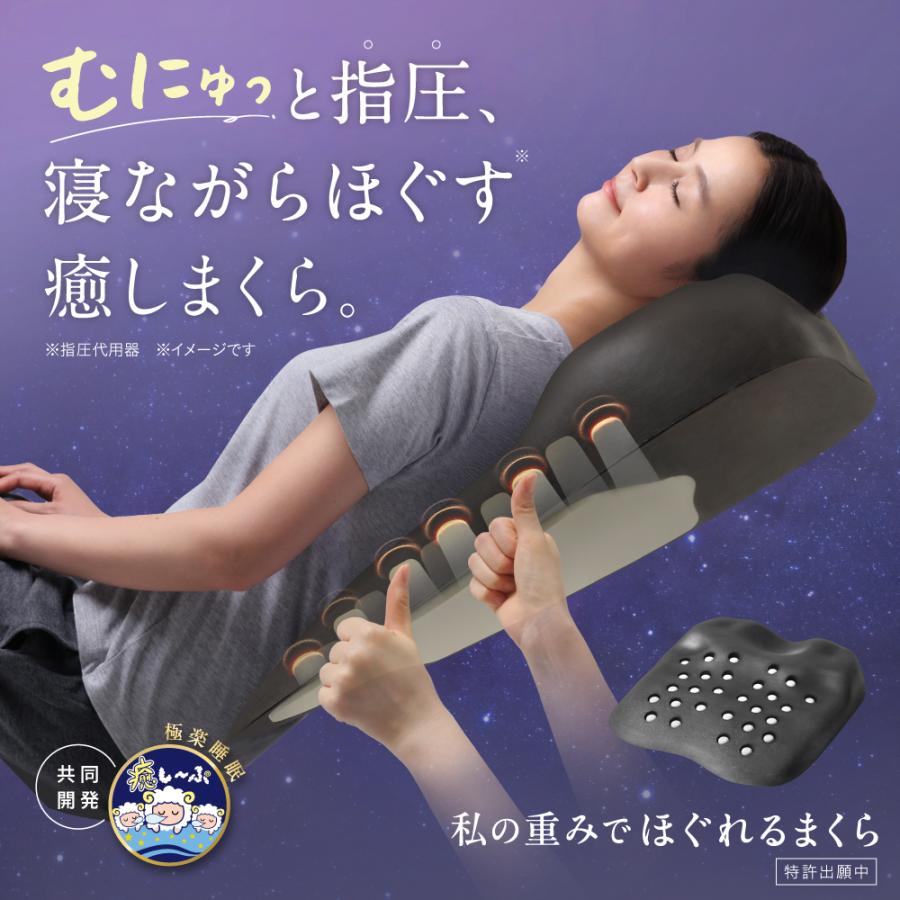 枕 まくら 癒し〜ぷ共同開発 指圧 快眠枕 肩こり 首こり 背中 安眠
