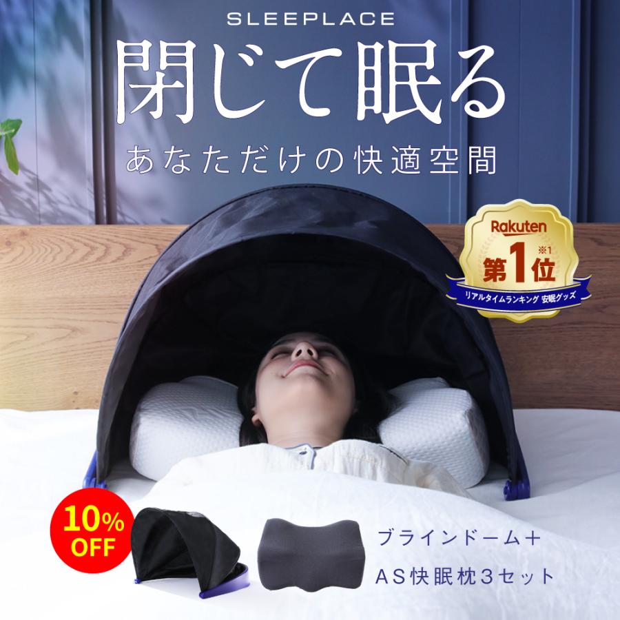 安眠 快眠 グッズ 集中睡眠 リラックス 騒音カット 集中力 不眠