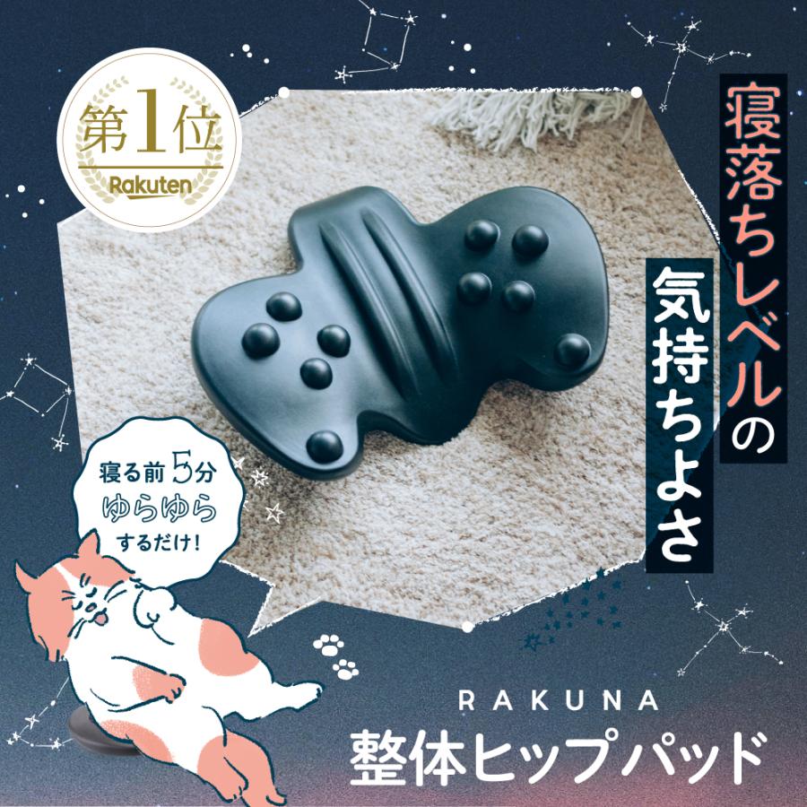 整体ヒップパッド RAKUNA(ラクナ)】 ヒップパッド お尻 ヒップ 腰 腰パッド マッサージ 腰痛 ストレッチ 健康グッズ 指圧 コリ :AZ658C2S999:NO.1 枕と快眠研究所 - 通販 - Yahoo!ショッピング 整体ヒップパッド RAKUNA(ラクナ)】 ヒップパッド お尻 ヒップ 腰 腰パッド マッサージ 腰痛 ストレッチ 健康グッズ 指圧 コリ :AZ658C2S999:NO.1 枕と快眠研究所 - 通販 - Yahoo!ショッピング