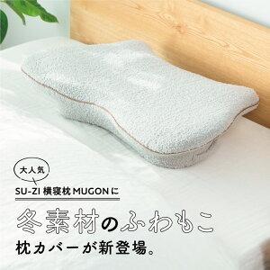 SUーZI（スージー） 枕カバー 横寝枕 MUGON 専用 ふわもこ カバー 暖かい 冬 SU-ZI ムゴン : amepla&Nelture ...