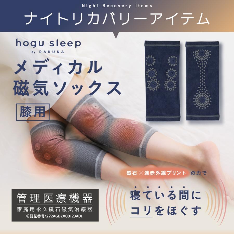 膝サポーター ひざ 左右兼用 両足 脚 血行促進 コリ 冷え デトックス hogu sleep by RAKUNA ホグスリープ ラクナ メディカル磁気ソックス 膝用｜ibiki-kenkyujyo｜05