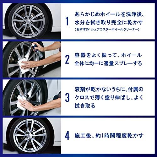 シュアラスター 洗車 ホイールコーティング S-138 撥水 汚れが付きにくい クロス付き｜ibis-shop｜05