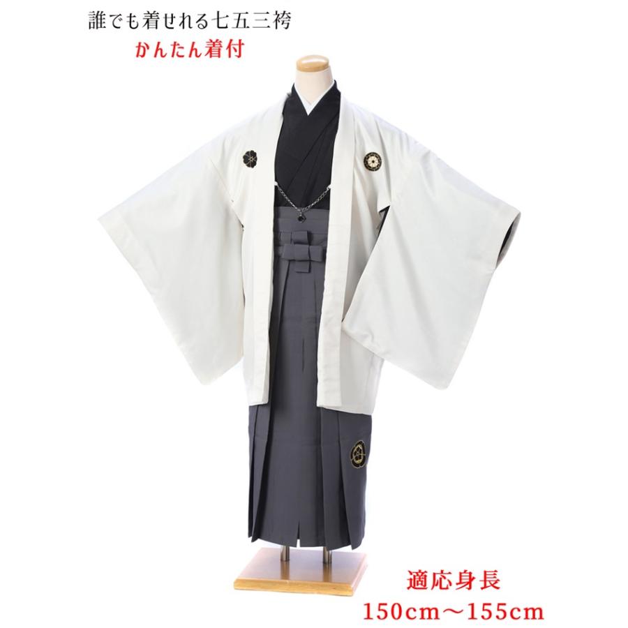 かんたん着付け 小学生 卒業式 男 ジュニア用紋付袴セットレンタル8AQL33 紋付きフルセット 着物レンタル 12歳〜13歳 150ｃｍ〜155ｃｍ位まで 白 グレー袴