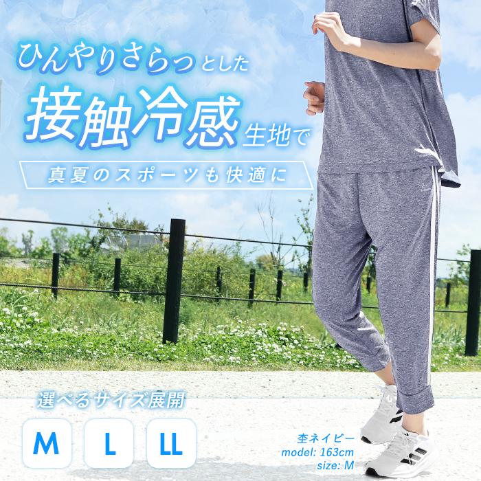 スポーツウェア レディース ジョガーパンツ 8分丈 2本ライン 接触冷感
