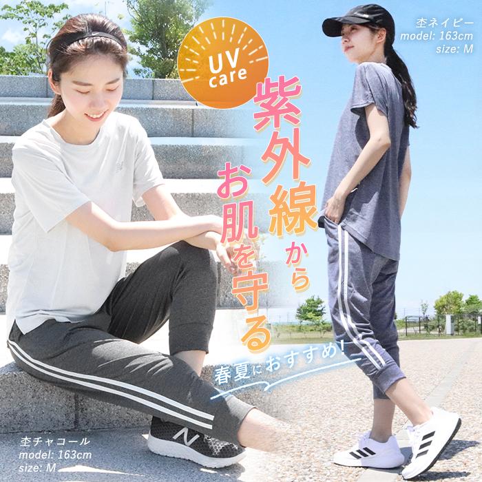 スポーツウェア レディース ジョガーパンツ 8分丈 2本ライン 接触冷感