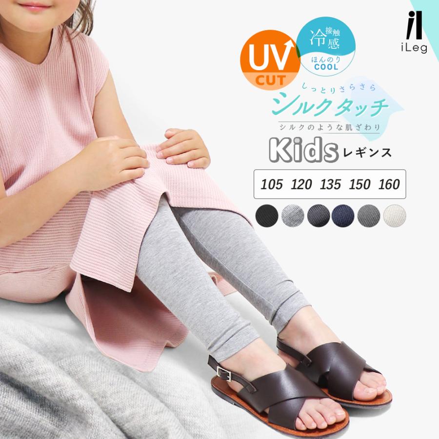 iLeg（アイレッグ） キッズ レギンス ジュニア 夏用 薄手 涼しい 10分