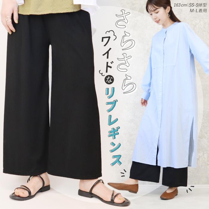 ワイドレギンス ボトムス さらさら レギンス リラックスパンツ ルーム