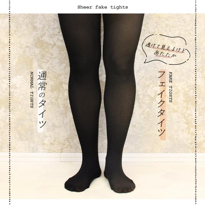 フェイクタイツ 薄手 ストッキング風タイツ 透け感 透け加工 肌色 透け