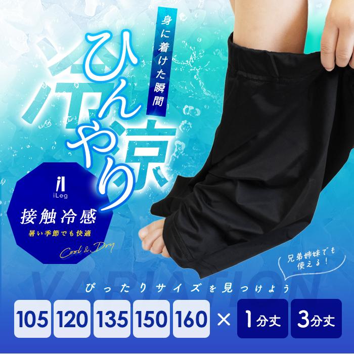 iLeg（アイレッグ） キッズ レギンス ジュニア 3分丈 1分丈 接触冷感