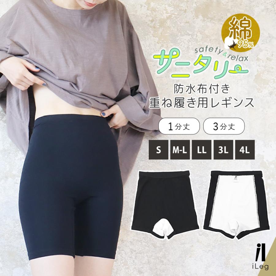 サニタリー オーバーパンツ 防水 レギンス 大きいサイズ 重ね履き 漏れ
