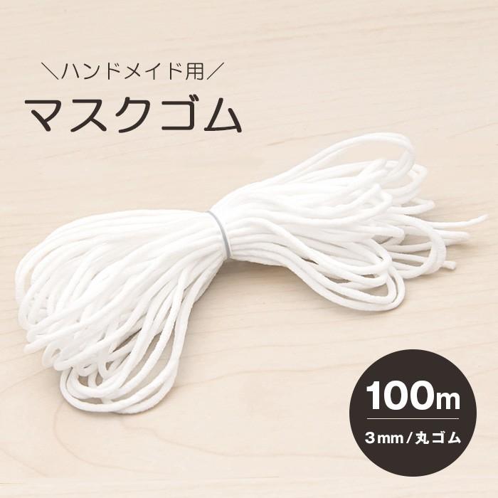 マスクゴム 3mm 100m 在庫あり マスク用 ゴム紐 ゴム ひも 丸ゴム マスク用ゴム紐 マスク用ゴム マスクひも 手作りマスク ハンドメイド ホワイト 白 Y1 Msk H3 イビザストア 通販 Yahoo ショッピング