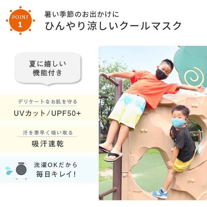 クールマスク キッズ用 夏用 冷感 吸汗 速乾 UVカット 立体 マスク