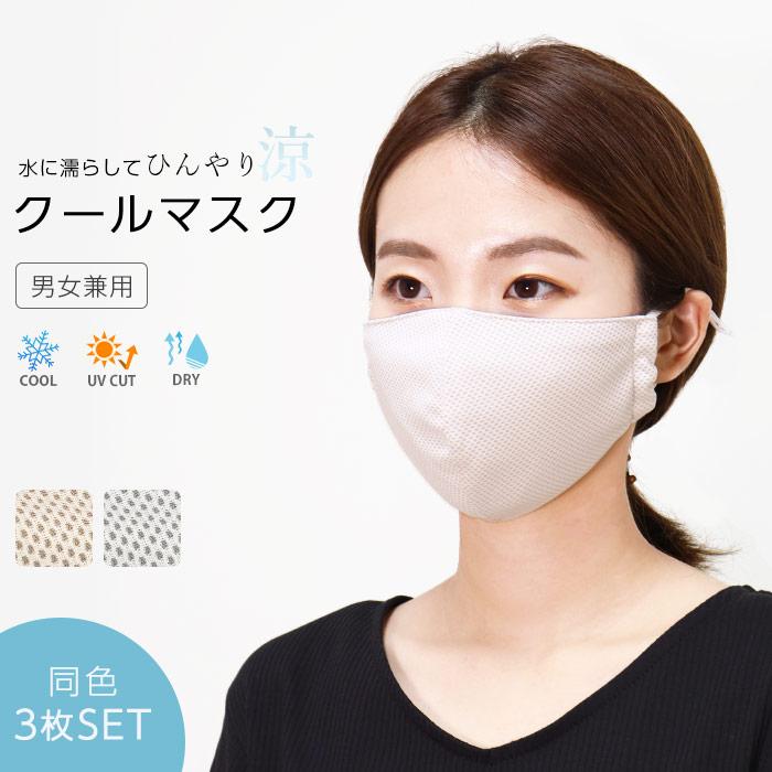 クールマスク 3枚セット 大人用 夏用 冷感 吸汗 速乾 Uvカット 立体 マスク 洗える 布マスク メッシュ ひんやり 涼しい クール 接触冷感 吸汗速乾 暑さ対策 Msk13 3set イビザストア 通販 Yahoo ショッピング