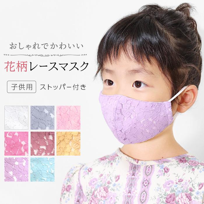 レースマスク 子供 布マスク レース マスク ストッパー付き キッズ 子供用マスク 子ども 綿 コットン 柄 布マスク 花柄 立体 布 かわいい 卒園式 入学式 Msk16 イビザストア 通販 Yahoo ショッピング