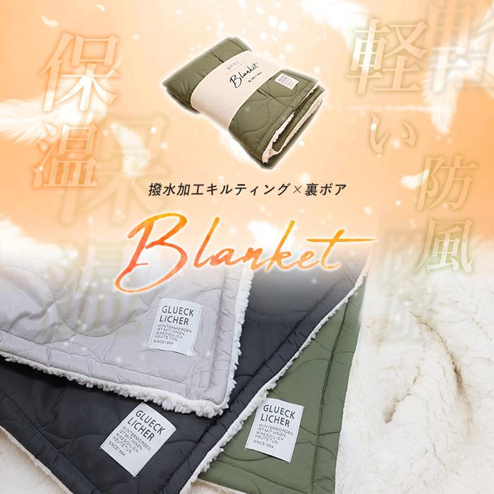 ブランケット 撥水加工 キルティング ボア Sサイズ 70×100cm ひざ掛け