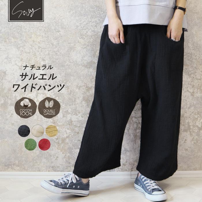 サルエル ワイドパンツ コットンガーゼ Soily 綿100% ゆったり