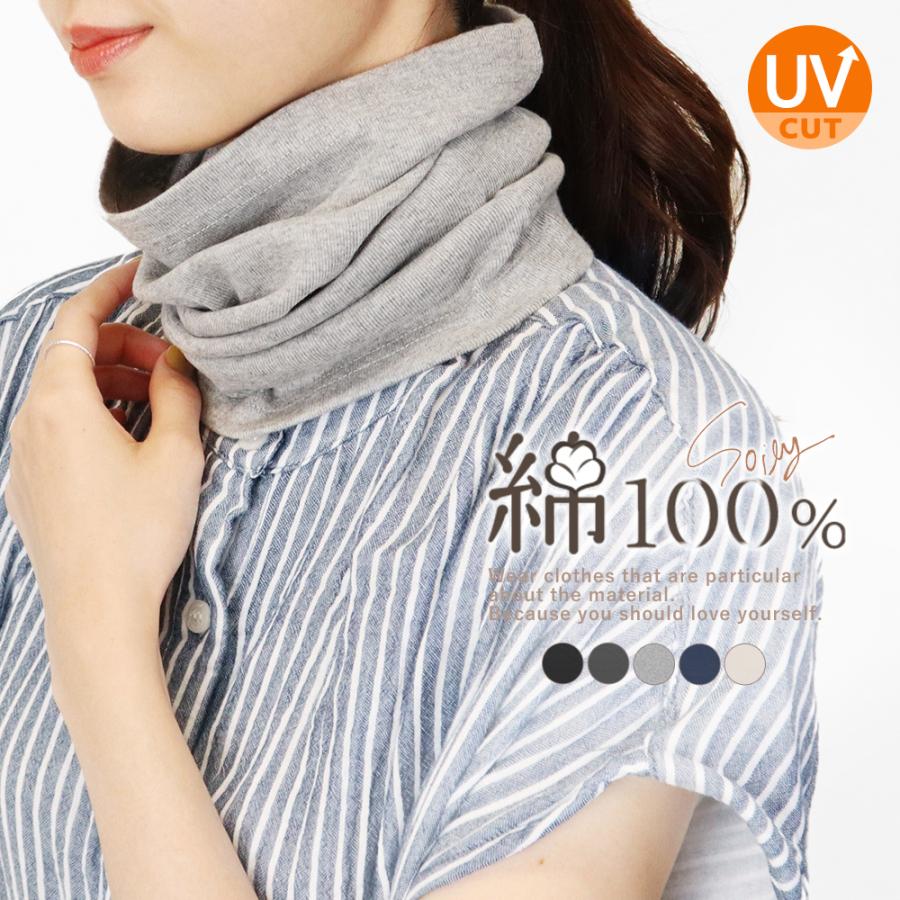 ネックカバー uv 夏 綿100 ロング おしゃれ 敏感肌 レディース メンズ 