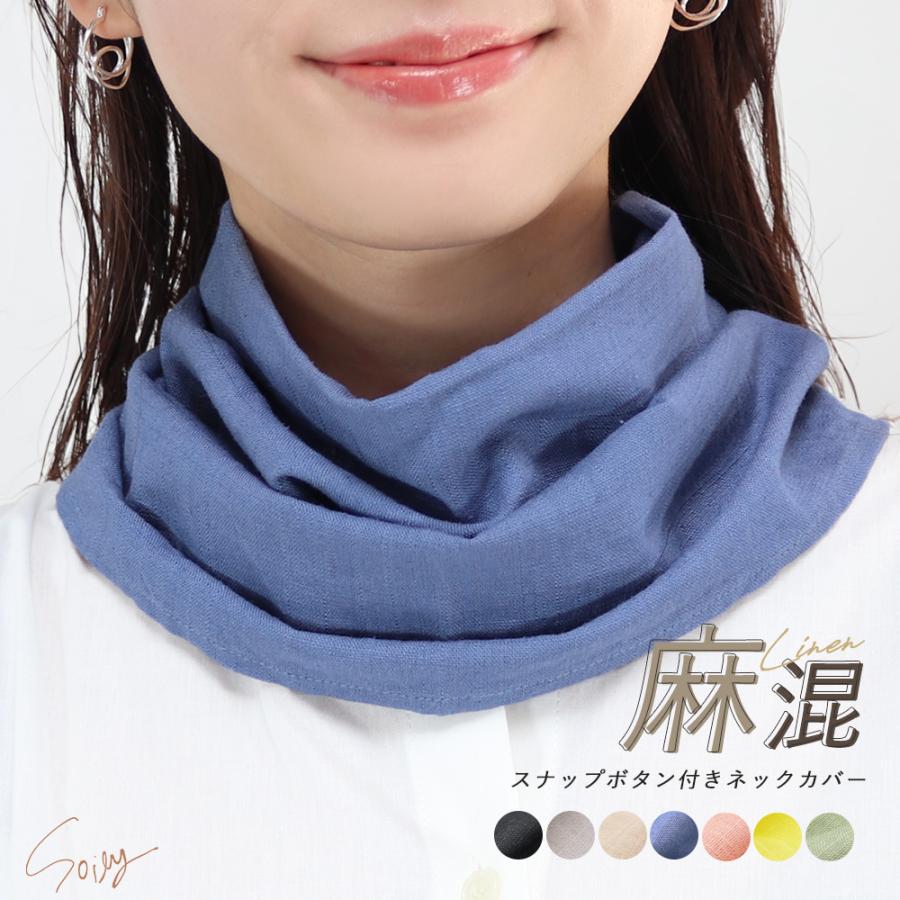 ネックカバー ボタン付き UVケア リネン 麻混 着脱簡単 紫外線対策 日焼け対策 首隠し 軽い 無地 ナチュラル スナップボタン *2-4t *y3-6t の商品画像