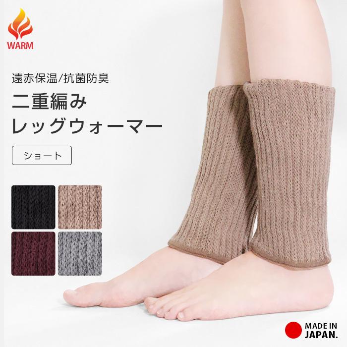 レッグウォーマー 二重編み ショート 遠赤保温 抗菌防臭 レッグウォーマー 二重編み ショート 遠赤保温 抗菌防臭
