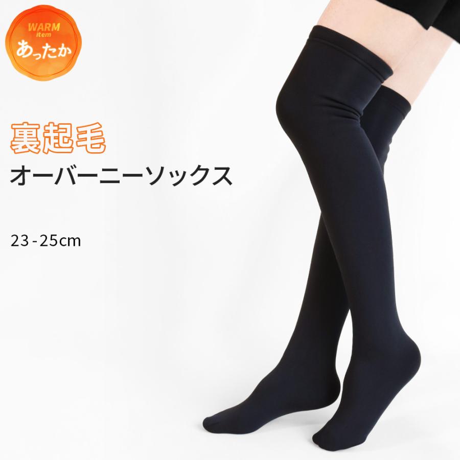 裏起毛 ソックス ハイソックス オーバーニーソックス 無地 靴下 裏シャギー レディース インナー 冷え性 ひざ 暖かい 3 Y2 秋 冬 あったか 防寒 アウトドア バーゲンで