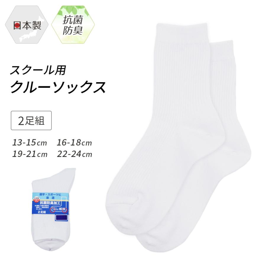 スクールソックス クルーソックス 2足セット 靴下 ソックス 白 日本製