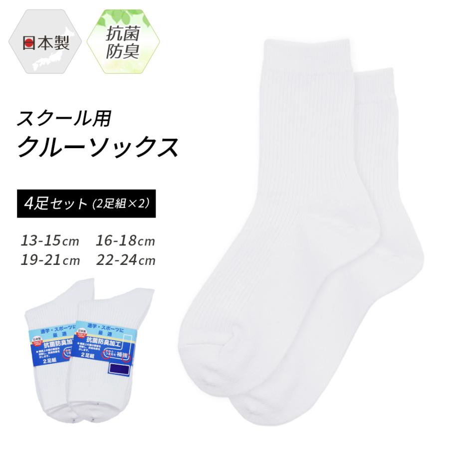 スクールソックス クルーソックス 4足セット 靴下 ソックス 白 日本製 