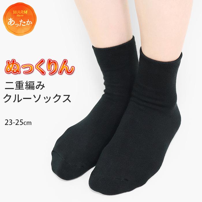 ソックス 靴下 ぬっくりん 二重編み クルーソックス 防寒 防寒対策