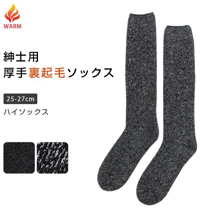 ハイソックス 裏起毛 メンズ ソックス 紳士 厚手 超厚手 防寒 冬用 靴下 男性用 紳士用 ロング丈 起毛 暖かい ルームソックス パイル 冬用 冷え取り 極厚 1 Sox7016 イビザストア 通販 Yahoo ショッピング