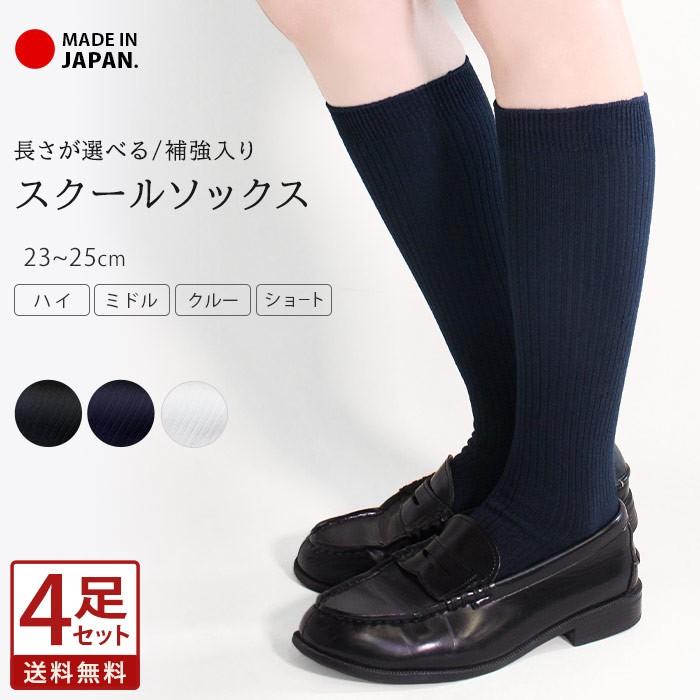 お得な4足セット】スクールハイソックス 靴下 日本製 ソックス お得な4足セット】スクールハイソックス 靴下 日本製 ソックス