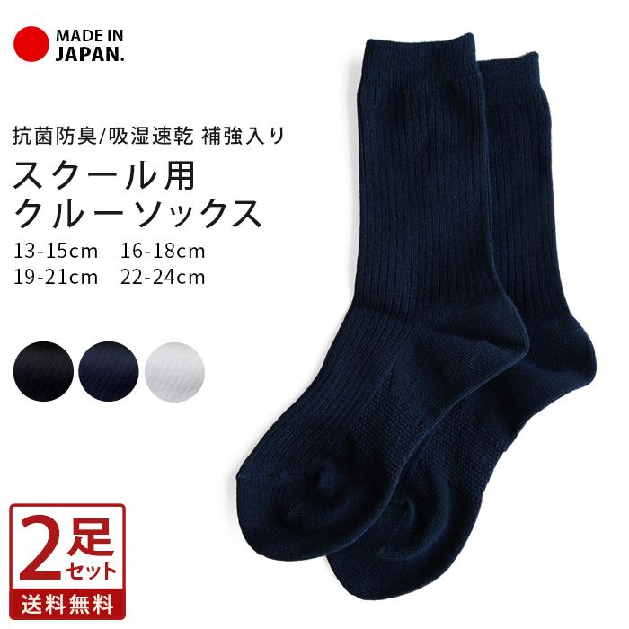 お得な2足セット】スクールソックス 靴下 日本製 クルーソックス