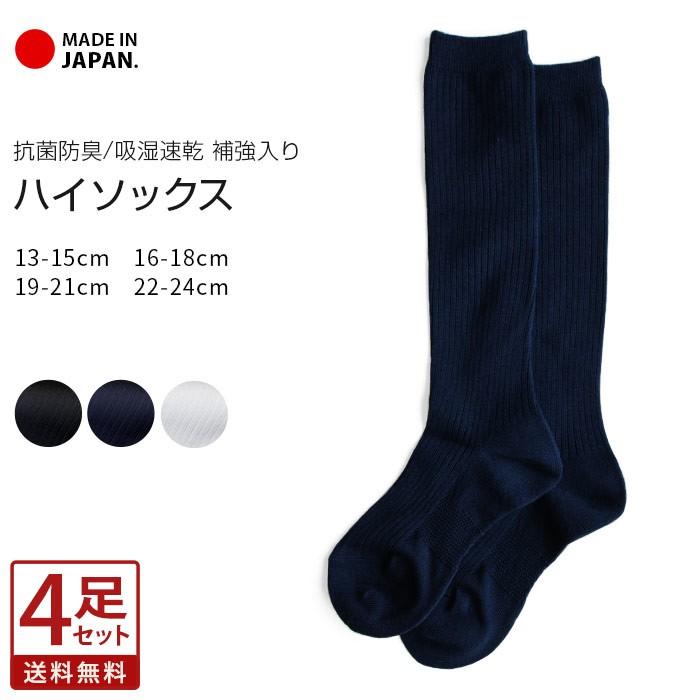 お得な4足セット】スクールソックス 靴下 日本製 ハイソックス お得な4足セット】スクールソックス 靴下 日本製 ハイソックス