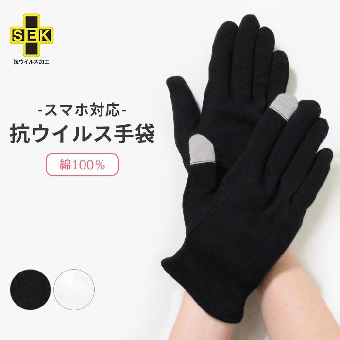 抗ウイルス手袋 抗菌手袋 スマホ対応 タッチパネル対応 綿100 Sek 抗ウイルス加工 抗菌防臭 消臭 防カビ 静電気防止 手袋 てぶくろ 6 Sox7055 イビザストア 通販 Yahoo ショッピング