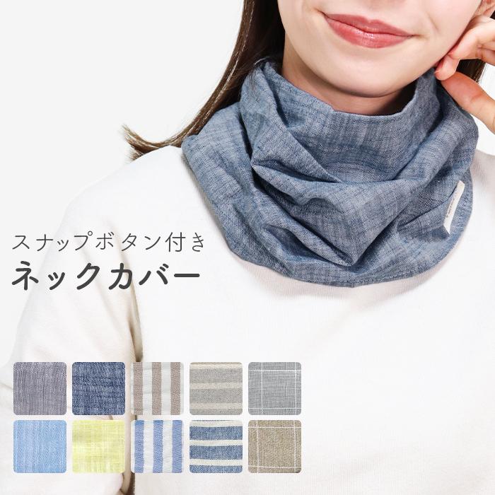 ネックカバー ボタン付き UVケア 綿 麻 スナップボタン 簡単着用 