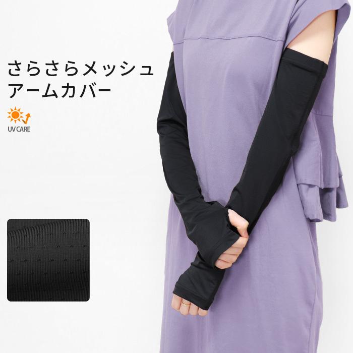 アームカバー メッシュ ロング丈 指穴付き Uv Uv対策 紫外線対策 日焼け対策 冷房対策 レディース ガーデニング ドライブ 野外活動 アウトドア 8 Sox7090 イビザストア 通販 Yahoo ショッピング