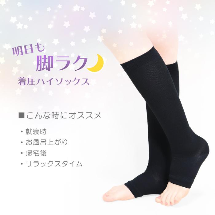 着圧ハイソックス トゥレス おやすみ用 就寝用 段階着圧 抗菌防臭加工