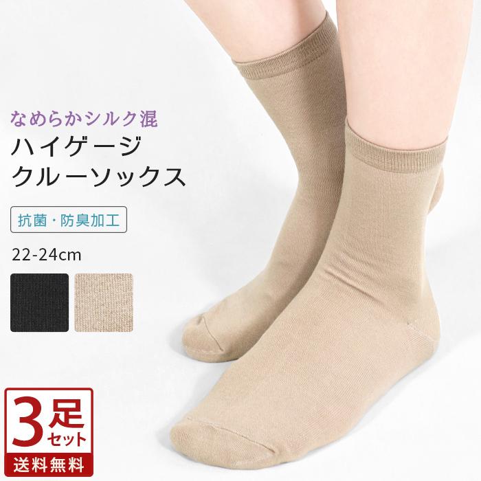 3足セット クルーソックス シルク混 ハイゲージ 抗菌 防臭 靴下 くつ下