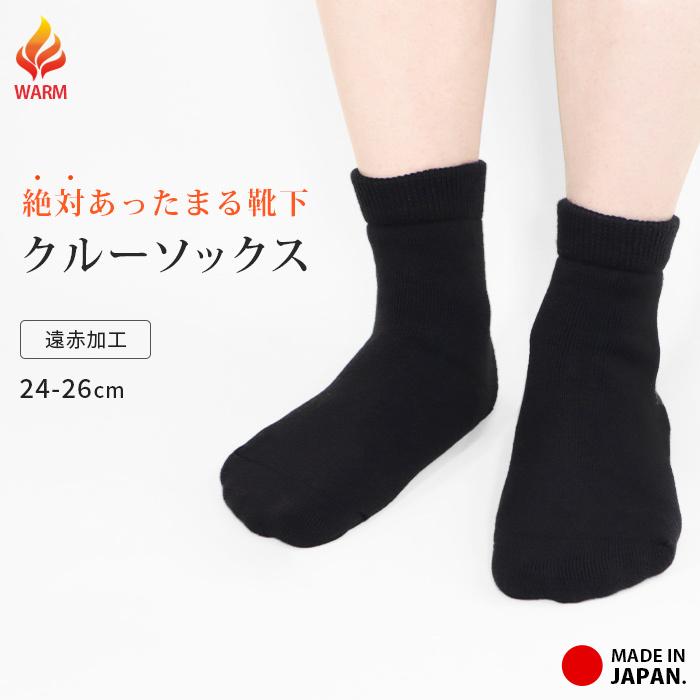 ソックス 絶対あったまる靴下 メンズ 24-26cm 靴下 クルーソックス 遠