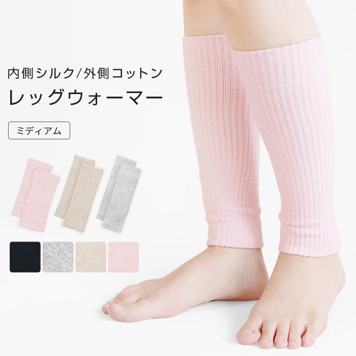 レッグウォーマー シルク混 綿混 ミディアム丈 二重編み 足首