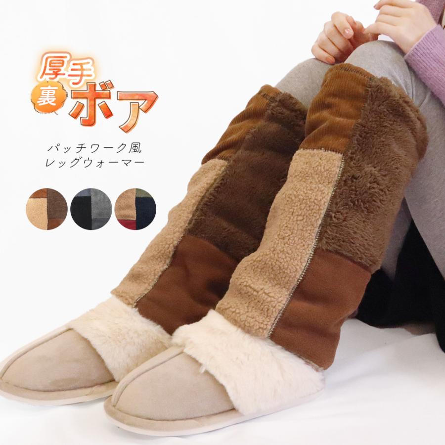 冬物　オシャレデザイン　あったか裏起毛　スモック　ゆったりサイズ レッグウォーマー 裏ボア パッチワーク風 ロング 調節ゴム付き