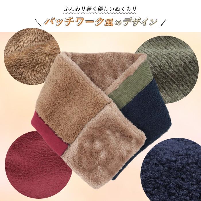 マフラー ネックウォーマー 裏ボア パッチワーク風 差し込み