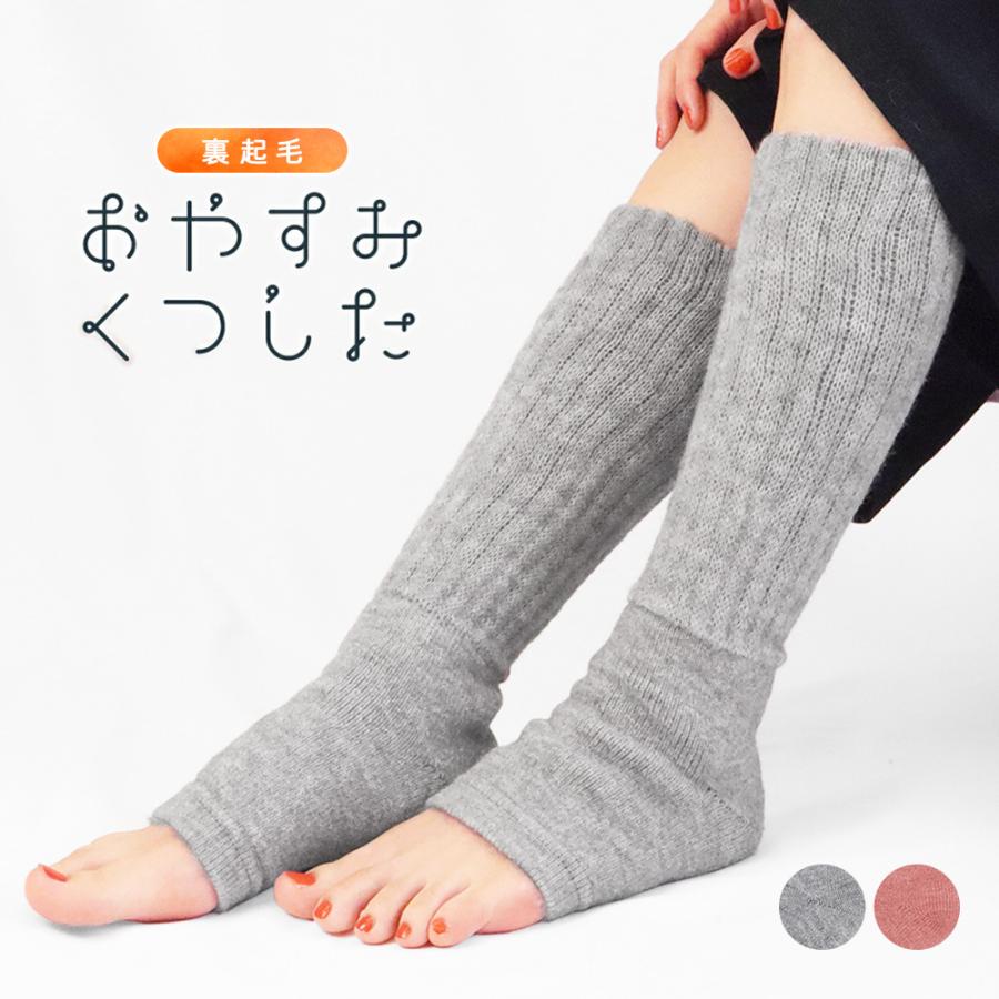 おやすみソックス 裏起毛 レッグウォーマー レディース オープントゥ