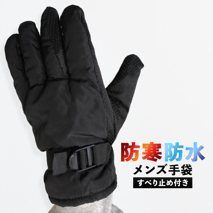 手袋 メンズ 防水 防寒 内側フリース すべり止め付き 生活防水 自転車
